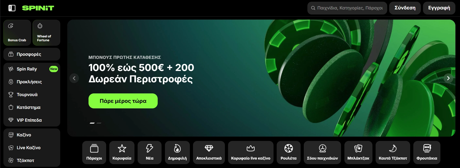 Spinit – Ιδανική επιλογή για mobile gaming